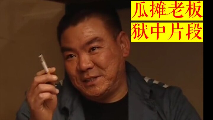 华强买瓜瓜摊老板 狱中珍贵片段