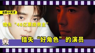 因为各种原因，而错失了这些好角色的演员