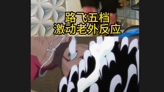 Luffy's fifth gear! He finally came, excited brother came