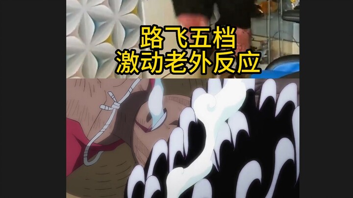 Luffy's fifth gear! He finally came, excited brother came