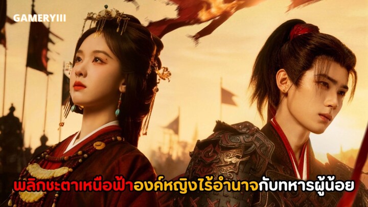 พลิกชะตาเหนือฟ้า