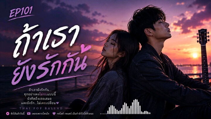 เพลงถ้าเรายังรักกัน