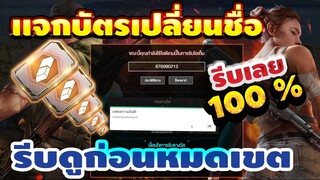 แจกโค้ดฟีฟายล่าสุด!! บัตรเปลี่ยนชื่อ ด่วน!! มีสิทธิได้ทุกคน!! 100% รีบดูก่อนหมดเขต[FFCTH]