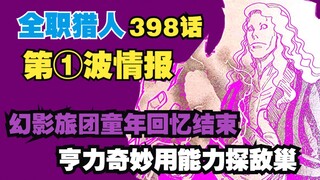 全职猎人398话第①波情报 旅团回忆结束 亨力奇妙探敌巢