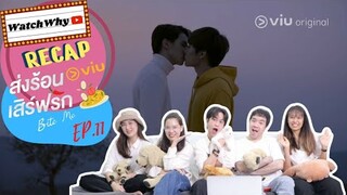 วอดวาย RECAP | "BITE ME ส่งร้อนเสิร์ฟรัก" [EP.11] ตอนจบ ซีรีส์วายกินได้! | WatchWhy