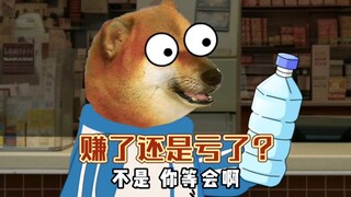赚了还是亏了？