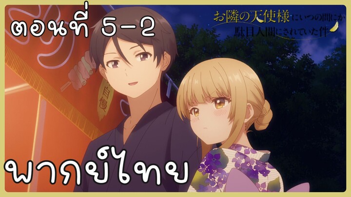ขาดคุณนางฟ้าข้างห้องไป ผมคงมีชีวิตต่อไปไม่ได้อีกแล้ว ตอนที่ 5-2 [พากย์ไทย] Unofficial