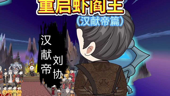 汉献帝地府翻身记！刘邦带队群殴曹操，嬴政吃瓜直呼内行