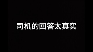 司机的回答太真实了！