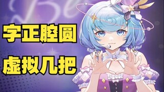【恬豆】字正腔圆地念出了“几把”二字😅陈恬豆你太压抑了