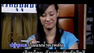 จั่งแม่นเพิ่นคัก ศิริพร อำไพพงษ์