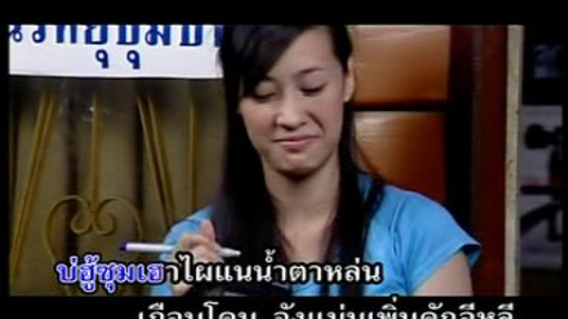 จั่งแม่นเพิ่นคัก ศิริพร อำไพพงษ์