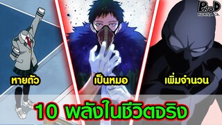 มายฮีโร่ - 10 อัตลักษ์ที่คนอยากได้มาใช้ในชีวิตจริง [My Hero Academia]