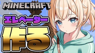【 Minecraft 】今度こそ！holoXアジトエレベーター作る🔥【風真いろは/ホロライブ】