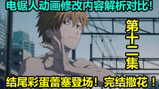 《电锯人》第12集动画漫画修改对比解析！电次和刀哥原创对话？早川一家温馨日常！
