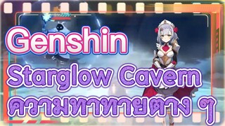 Starglow Cavern ความท้าทายต่าง ๆ