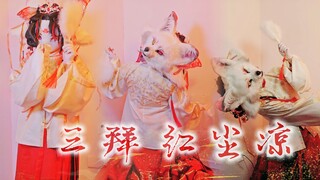 荒诞的婚姻TA泪眼拜高堂 | 双面狐翻跳三拜红尘凉