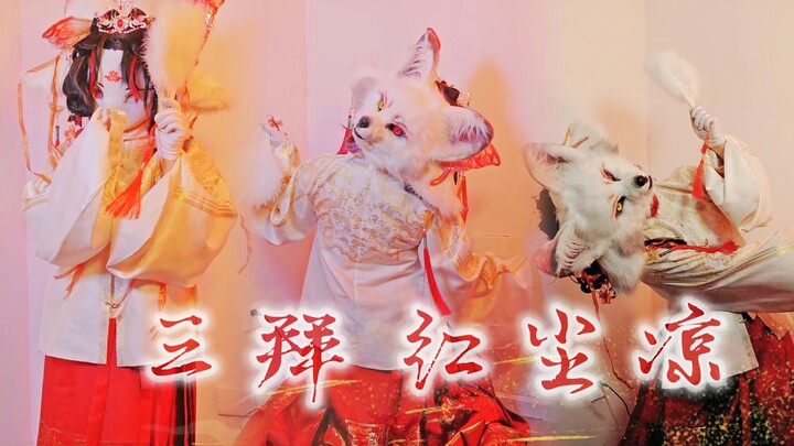 荒诞的婚姻TA泪眼拜高堂 | 双面狐翻跳三拜红尘凉