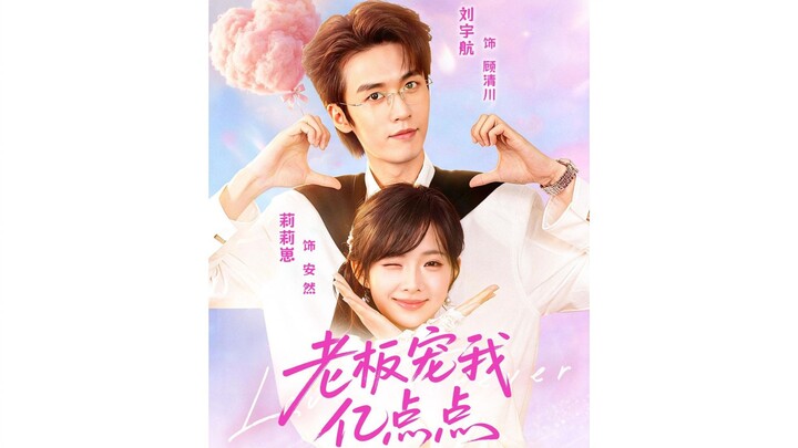 老板宠我亿点点 Love Forever ~Liu Yuhang & Lili ZaiLiu