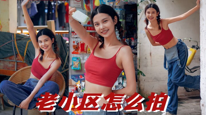 老小区拍照复古感扑面而来！