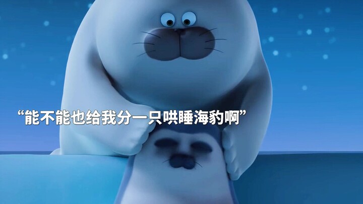 ขอแบ่งแมวน้ำกล่อมนอนให้ฉันหน่อยได้ไหม?