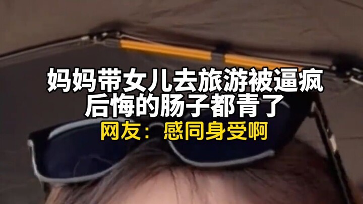 August 22, Shandong: A mom takes her daughter on a trip and ends up driven to the brink of madness, 