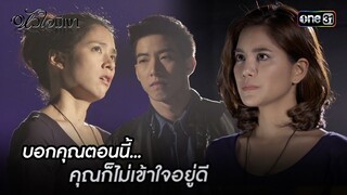 บอกคุณตอนนี้...คุณก็ไม่เข้าใจอยู่ดี | Highlight #หัวใจมีเงา Ep.12 | one31