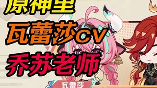 【原神cv】瓦蕾莎cv乔苏老师其他配音作品
