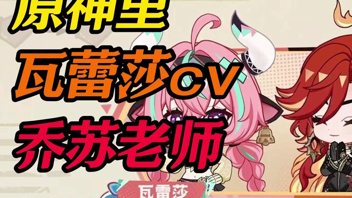 【原神cv】瓦蕾莎cv乔苏老师其他配音作品
