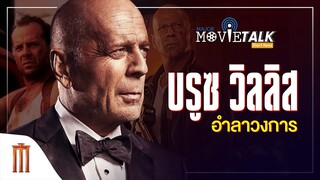 บรูซ​ วิลลิส อำลาวงการ - Major Movie Talk [Short News]