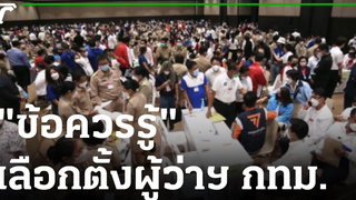 ข้อควรรู้เกี่ยวกับเลือกตั้งผู้ว่ากทม ขีดเส้นใต้เมืองไทย 31-03-65 ข่าวเที่ยงไทยรัฐ