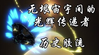 【历史胶流】遨游苍天的自由之翼&无垠宙宇间的光辉传递者 010