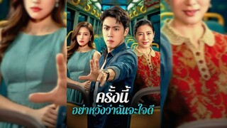 ครั้งนี้ อย่าหวังว่าฉันจะใจดี