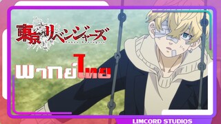 [พากย์ไทย]มานี่ดิ๊ไอ้หัวเหลือง| โตเกียว รีเวนเจอร์ส