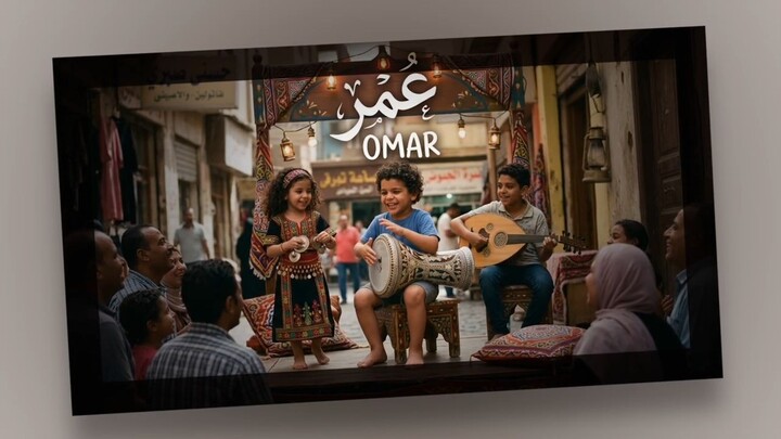 أغنية باسم عمر  Omar Song