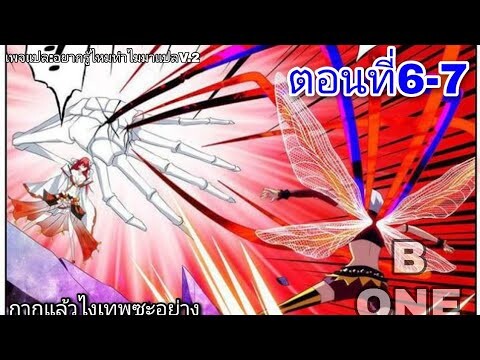 กากแล้วไงเทพชะอย่าง ตอนที่6-7 อ่านไทย(อ่านมังงะจีน)