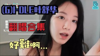 (G)I-DLE舒华清唱周杰伦、泰妍、BLACKPINK等主打歌！