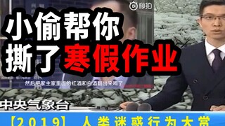【2019人类迷惑新闻】先买好保险，笑死不偿命