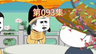 第93集-虾仁封侯，马皇后病重。