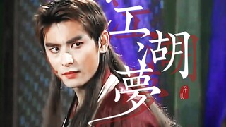 【陈冠霖 | 翻云魔君】江湖梦 | “你的魂魄，先借我用一用”