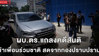 🔴 LIVE ผบตรแถลงคดีสันติ ฆ่า เพื่อนร่วมชาติ สดจากกองปราบปราม เดลินิวส์ 17/06/65