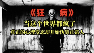 一觉醒来，变态杀人狂发现自己居然是现在这个世界里最正常的人？《狂病.狂人日志》第三集