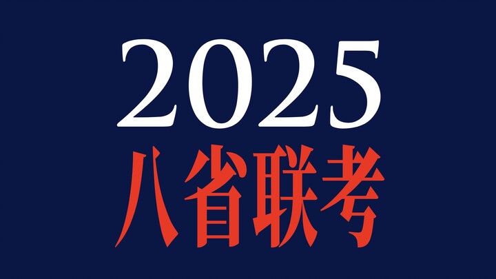 八省联考！结构没变！数学考了啥？
