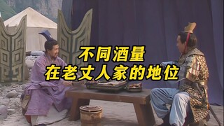 《不同酒量在老丈人家的地位》
