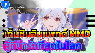 ฉัน คือ คน ที่ น่ารัก ที่สุด ใน โลก~ | เก็นชินอิมแพกต์ MMD_1