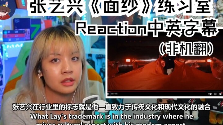 【熟肉】超多细节一一详解！专业舞者评张艺兴《面纱》练习室Reaction中英字幕（非机翻）
