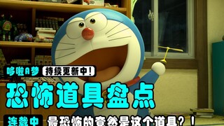 Count the horror props in Doraemon. If you are not careful, they will bring disaster to the world.