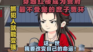 《逆袭红楼》没看过红楼梦原著也能放心观看的红楼同人爽文！