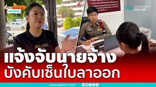 แจ้งความจับนายจ้างบังคับเซ็นลาออก | เรื่องร้อนอมรินทร์