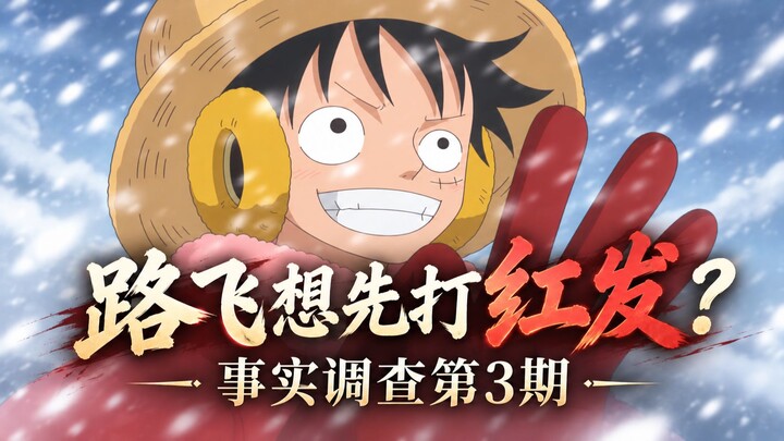 Chinese One Piece's Top Translation Mystery! [Fact Check] Episode 3: Does Luffy Want to Fight Shanks